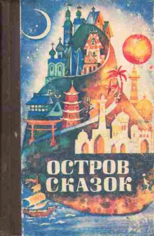 Книга Остров сказок, 11-9523, Баград.рф